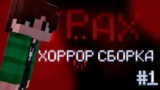 ПАШТЕТ ИГРАЕТ В МАЙНКРАФТ НА ХОРРОР СБОРКЕ (FT. DEKORS)