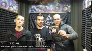 Kimura clan / ПРИГЛАШАЕТ НА ФЕСТИВАЛЬ / СПЛАВ СЛОВ : ВОПЛОТИ МЕЧТУ