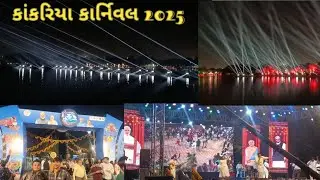 Kakriya Karnival 2025 Ahmedabad ||Live program Kakriya Karnival Ahmedabad