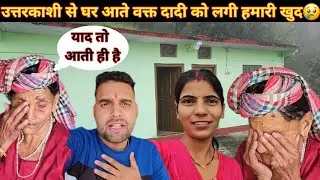 उत्तरकाशी से घर आते वक्त आज तो दादी रोने लगी हमारी खुद में😢आज लोकेश भाई ने ये काम भी कर दिया हमारा