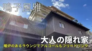 宮城 鳴子温泉 【鳴子風雅】お風呂全てご紹介 ♨暖炉のあるラウンジでアルコールもフリードリンク♪