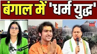 Babri Masjid Big Update: West Bengal में 'धर्म युद्ध'! | Mamata | Sanatani | Hindu-Muslim | N18V