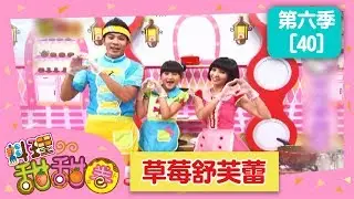 【草莓舒芙蕾】料理甜甜圈_S6 第40集｜香蕉哥哥 小姐主廚(愛子)｜草莓姐姐｜DIY｜手作｜食譜｜兒童節目