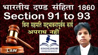 91 to 93 ipc in hindi | धारा 91 से 93 आईपीसी | Act done in good faith