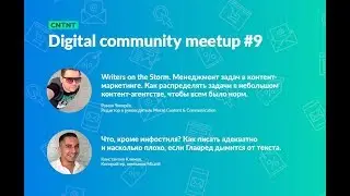 [CNTNT] Digital Community Meetup #9 &mdash; Первый митап по контент-маркетингу