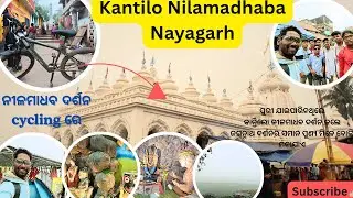 Cycling Journey to Kantilo Nilamadhab Temple 🚴‍♂️ | ନୀଳମାଧବ ହେଉଛନ୍ତି ଶ୍ରୀଜଗନ୍ନାଥଙ୍କ ପ୍ରାଚୀନ ରୂପ