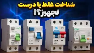 چند مدل مینیاتوری داریم ؟ شناخت کامل مینیاتوری ها تا مینیاتوری حرارتی و بی‌متال 