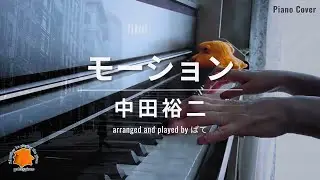 【ピアノアレンジ】中田裕二 - モーション