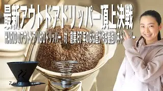 【最新アウトドアドリッパー頂上決戦】HARIOの最新ドリッパー、ゼブラン対老舗ばね屋が作る最強バネドリッパーどっちがイケてるか徹底比較検証してみた