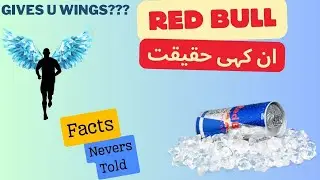 ان کہی حقیقت RED BULL .....    FACTS REVEALED