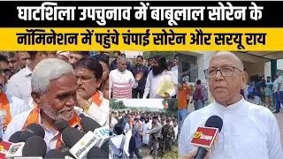 घाटशिला उपचुनाव में बाबूलाल सोरेन के नॉमिनेशन में पहुंचे चंपाई सोरेन और सरयू राय | Ghatshila