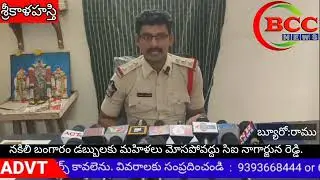 #BCC NEWSనకిలీ బంగారం డబ్బులకు మహిళలు మోసపోవద్దు సిఐ నాగార్జున రెడ్డి.   