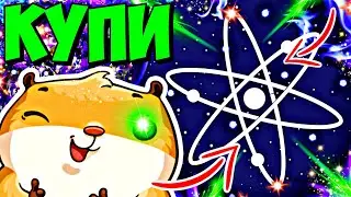 ⚡ ATOM ШОК: почему COSMOS может УДВОИТЬСЯ