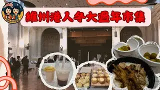維州港人