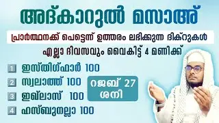 ഇന്ന് റജബ് 27 ശനി#അൽഭുത ഫലങ്ങൾ ലഭിക്കുന്ന പ്രഭാത അദ്കാറുകൾ കൂടെ ചൊല്ലി ദുആ ചെയ്യാം#Shafeek Abrari