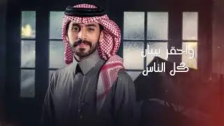 عايض الفهادي & سلطان الفهادي - صد عني ( حصرياً ) | 2022