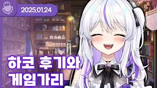 [26.01.24] 하코 후기와 게임가리 (w.왈도쿤, 여까, 통깡이) 【라디오】