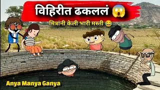 अन्या मन्या गण्या &ndash; विहिरीतील धमाल 😂 | Marathi Cartoon Comedy | Satish Durge