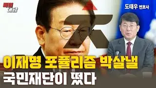 미래세대를 위한 국민재단 '빛' 드디어 출범 [특별대담 / 도태우 변호사]