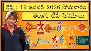 🙂MONDAY Movies Schedule🤗| 19 JANUARY 2026 TV📺Movies Schedule | SOMAVARAM Movies🎞️Schedule In Telugu