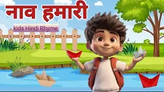 Naav Hamari - नाव हमारी || Hindi Rhyme for Childrens || Angelkidz