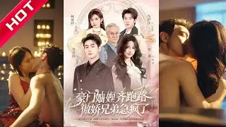 李卓扬&张珊&冯伊洋&林琦婷《豪门妯娌齐跑路傲娇兄弟急疯了&妯娌齐跑路傲娇兄弟急疯了》#短剧 #短剧全集 #甜宠 #恋爱 #重生 #女频 #萌宝 #柑橘短剧社