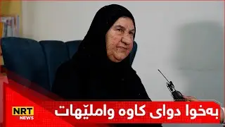 دایکی کاوە گەرمیانی باسی رەوشی خۆی دەکات دوای تیرۆکردنی کاوە چیلێهاتووە