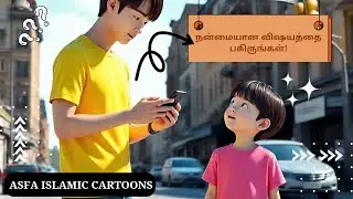 அல்லாஹ்வைப் பற்றி தெரிந்துக் கொள்வோம்✨ #Tamilislamiccartoons #tamil #islam #cartoon #fyp @💚AIC❤️