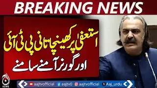 PTI and Governor Face Off Over Resignation Dispute - Aaj News Pakistan