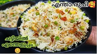 30 മിനിറ്റുകൊണ്ട് നാടൻ രുചിയിൽ  തേങ്ങ പുലാവ് മൺചട്ടിയിൽ നിമിഷനേരം മതി Coconut milk rice green peas