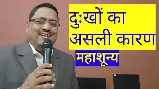 Real Cause of Sorrow | दुखों का असली कारण | Mahashunya