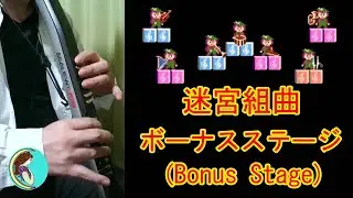 [Milon's Secret Castle] Bonus Stage [EWI]  by Syuyuu No.177