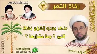زكاة التمر 3  - متى يجب أخراج زكاة التمر ؟ وما مقدارها ؟