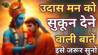 उदासी मन को सुकून से भर देगी यह बातें | Shree Krishna Motivational Speech | Krishna Vani #motivation