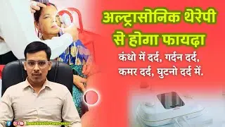 अल्ट्रासॉनिक थैंरेपी से मिलती है दर्द में राहत | Ultrasonic Therapy Machine | pain relief therapy 