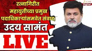 Uday Samant LIVE |रत्नागिरीत महायुतीच्या प्रमुख पदाधिकाऱ्यांसमवेत संवाद;उदय सामंत लाईव्ह | Zee24Taas