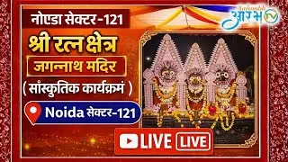 नोएडा सेक्टर-121 में श्री जगन्नाथ मंदिर का भव्य सांस्कृतिक कार्यक्रम || Aarambh Tv