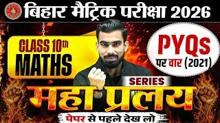 Class 10th Maths PYQs (2021) Bihar Board | महा प्रलय Series | 10th Maths Important Questions