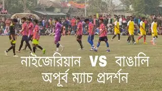 Full Nigerian set team vs Bengali players ⚽🔥|| RAWTARA MILAN SANGHA vs GOHORAPOTA SAHABASH  SANGHA
