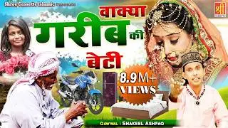आपको रुला देगा ये गरीब बाप और बेटी का वाक्या | Garib Ki Beti | Shakeel Ashfaq | New Waqia 2024