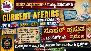 🛑ಪ್ರಚಲಿತ ಘಟನೆ  | CURRENT AFFAIRS IN KANNADA | USEFUL FOR KPSC KEA PC PSI 