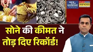 News Ki Pathshala | Sushant Sinha : सोने की कीमत ने तोड़ दिए रिकॉर्ड! | Gold-Silver Price Crash