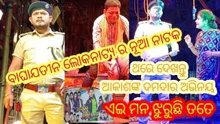 ଏଇ ମନ ଝୁରୁଛି ତତେ ||ବାଘାଯତୀନ ଲୋକନାଟ୍ୟ ଦମଦାର ନାଟକ #viral #trendingvideo #jatraloverskumar #newvideos