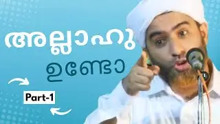അല്ലാഹു ഉണ്ടോ..? | #1 | ഹാഫിള് മസ്ഊദ് സഖാഫി #islam#islamic#malayalam#speech#motivation#inspiration