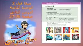 ( قواعد/ مفردات/حل تمارين ) الوحدة الثالثة الدرس الثاني لمنهج ميقا قول 2 الصف الأول ثانوي صفحة 36-37