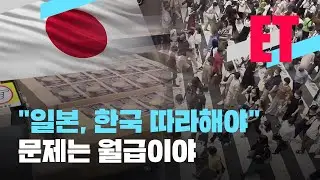 [ET] “일본, 한국 따라 해야”…‘바보야, 문제는 월급이야’ / KBS  2022.03.09.