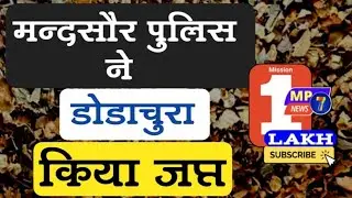 मंदसौर पुलिस ने डोडाचूरा किया जप्त/mandsor police ne dodachora/Mandsaur police confiscated Dodachura