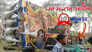 মা মনসা সাউন্ড নতুন 30 ফাস্ট জানুয়ারি উপলক্ষে সাঁচিতারা সরাই ঘুঘুর মাঠে বাজাচ্ছে 