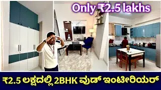 ಇದು ಹೇಗೆ ಸಾಧ್ಯ | 2BHK interior in just ₹2.5 lakhs | budget interior design in Bangalore