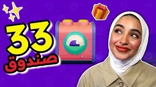 فتحت معاكم 33 صندوق 🎁✨- PKXD